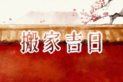 2025年07月18日搬家有没有问题？ 乔迁新居黄道吉日查询