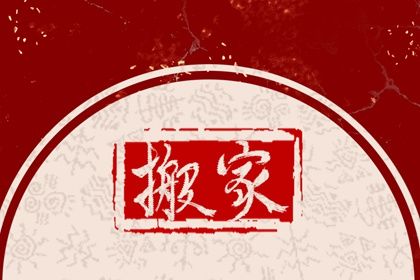2025年06月18日搬家日子有没有选对？ 搬家入宅合不合适？