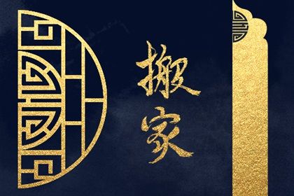 2026年03月04日搬家符不符合黄道吉日 今日乔迁新房适合吗？