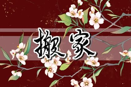 2025年农历七月廿四这日子搬家是否黄道吉日？ 今日乔迁新居好吗