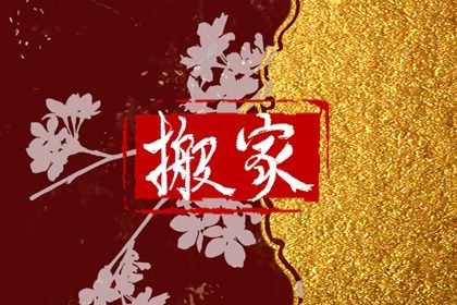 2025年09月14日这日子搬家算黄道吉日不？ 乔迁新房吉日宜忌查询