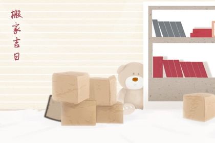 2026年农历冬月十七是否为搬家黄道吉日 今天乔迁新居行不行 2026年农历冬月十七是否为搬家黄道吉日 今天乔迁新居行不行