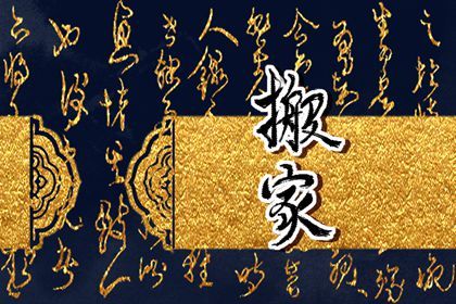 2025年07月07日搬家行不行 搬家入宅有问题吗？