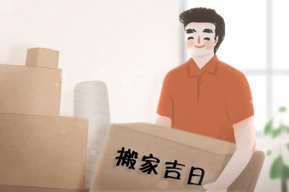 2026年农历二月初三是否适宜搬家？ 今日乔迁搬新房好吗