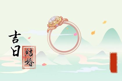 2025年农历六月廿九订婚能算好日子吗？ 订婚结婚算好日子？