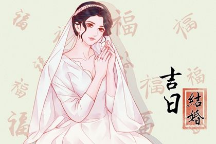 2025年08月18日订婚是好日子吗？ 适合定下亲事吗？