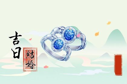 2025年农历四月初八订婚能算好日子吗 今日定亲是好日子吗？