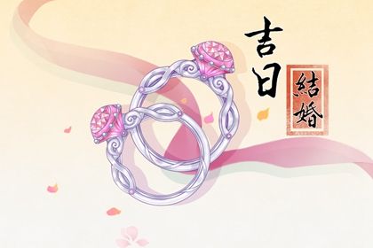 2026年05月15日订婚能算好日子吗 今日订婚结婚有问题吗？