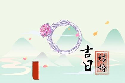 2025年06月06日订婚吉利吗？ 今日提亲适合吗？