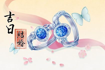 2026年04月14日订婚能算好日子吗 今天订婚怎么样？