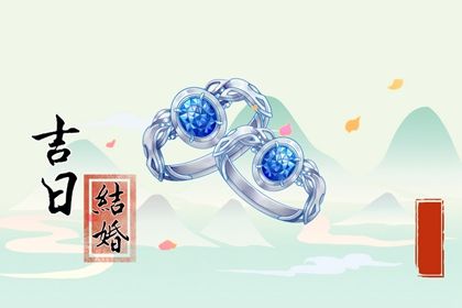 2025年05月09日订婚选的是良辰吉时吗？ 今日定亲好吗