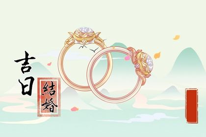 2025年05月15日订婚避凶了没？ 今天订婚合不合适？