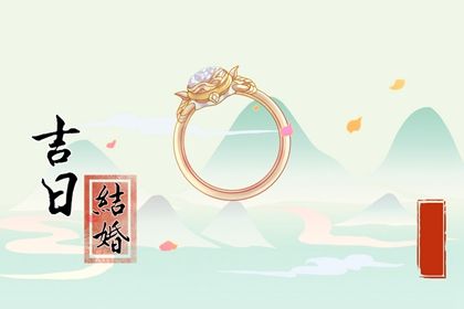 2025年05月08日订婚吉利吗？ 订婚行不行？