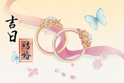 2025年05月10日订婚是黄道吉日吗？ 定下亲事算不算好日子？