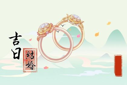 2025年农历闰六月初九订婚是黄道吉日吗？ 今日定下亲事适合吗？