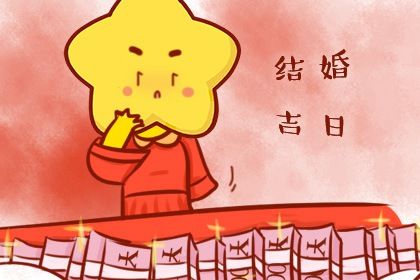2025年08月02日结婚趋吉避凶了吗？ 办喜事有问题吗？
