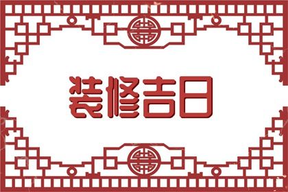 2025年07月23日能否作为结婚黄道吉日？ 办喜事行吗？