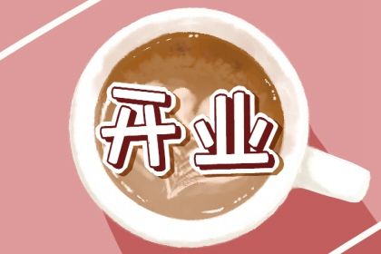 2026年05月10日开业行不行 开张有问题吗？