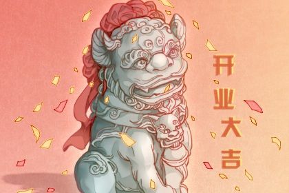 2025年10月12日是否适宜开业？ 适合店铺开张吗？