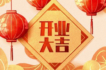2025年农历七月初十开业是好日子吗？ 今日开业好吗