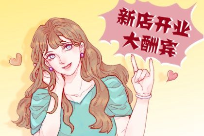 2025年农历十月初三开业是否是黄道吉日 店铺开张是否是好日子？