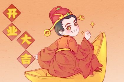 2025年06月20日开业能算好日子吗？ 开门做生意是否合适宜？