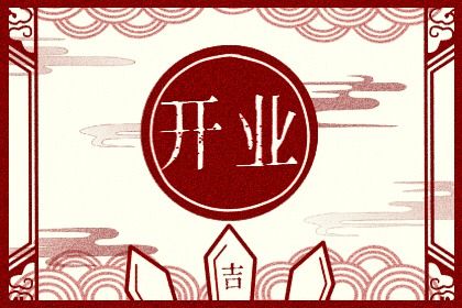 2026年06月14日是否属于开业吉日？ 开张是好日子吗？