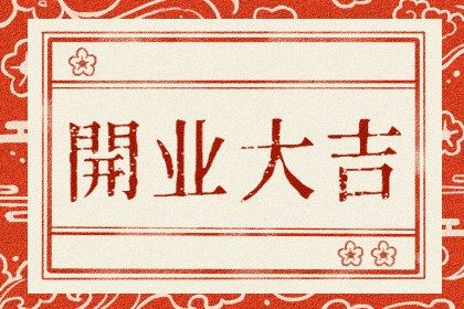 2025年农历六月初四能否作为开业黄道吉日？ 开市做生意能算好日子吗