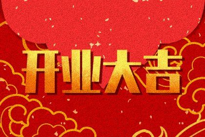 2025年09月18日开业是黄道吉日不？ 适合开门做生意吗？