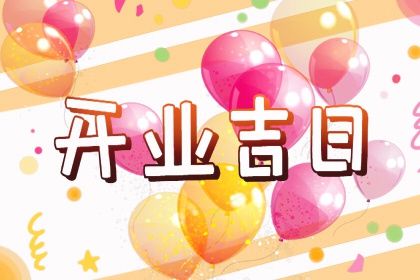 2025年08月13日开业行不行 今日店铺开张好吗