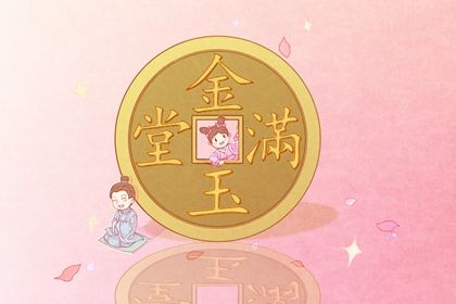 2025年06月09日是否符合开业吉日？ 今日开张是好日子吗？