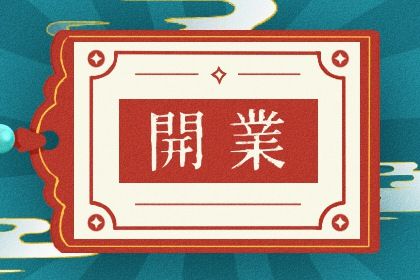 2025年农历六月初一开业吉利吗？ 店铺开张合适吗？