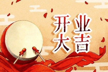 2025年农历闰六月廿三开业是黄道吉日吗？ 营业是否是好日子？