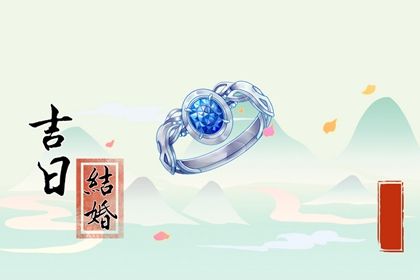 2025年07月27日领证是否是黄道吉日 登记结婚吉日宜忌查询