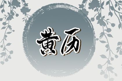 2025年农历六月初五是否宜领证？ 领证结婚是否合适宜？