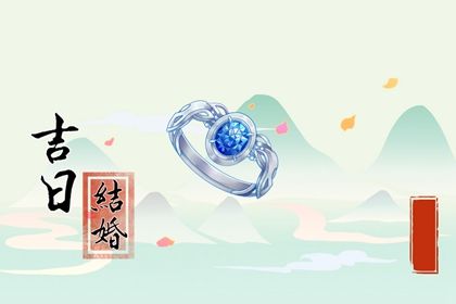 2025年农历六月初三领证适合吗？ 这日子领证结婚好吗