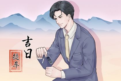 2026年农历三月十六提车是否大吉？ 提车买车是好日子吗？