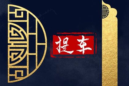 2025年农历五月十二提车合适吗？ 今日提车适合吗？