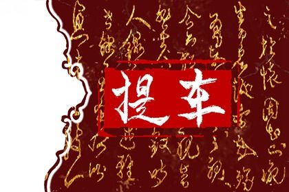 2025年09月18日提车是黄道吉日吗？ 今日买新车吉利吗？