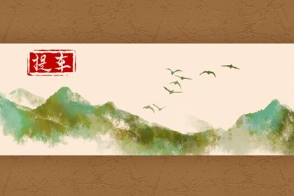 2026年04月26日提车是否是黄道吉日 提车黄道吉日查询