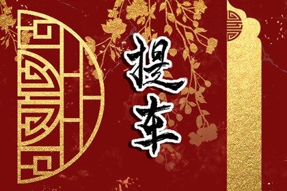 2025年农历八月廿四提车能算好日子吗 今日提车合适吗？