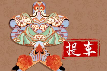 2025年农历冬月初十是否符合提车吉日? 今日提车买车好吗 2025年农历冬月初十是否符合提车吉日? 今日提车买车好吗