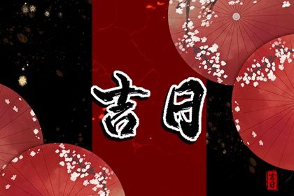 2025年05月22日是否宜提车？ 今天提车买车合不合适？