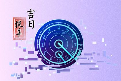 2025年09月24日提车合不合适？ 今天买新车合不合适？