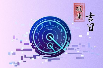 2025年09月30日提车能算好日子吗？ 提车能行吗
