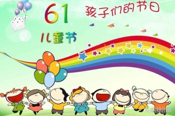 儿童节：欢庆童真，传承节日习俗