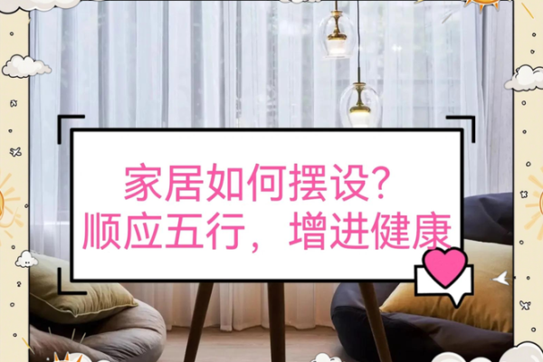 如何改变？五行格局调整术，让家居生活焕然一新