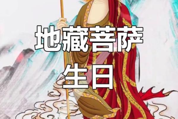 地藏王菩萨节日祭拜与感恩，传承佛教习俗