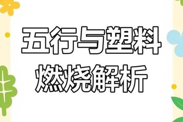 揭秘塑料的五行属性，你的性格解析有何改变？