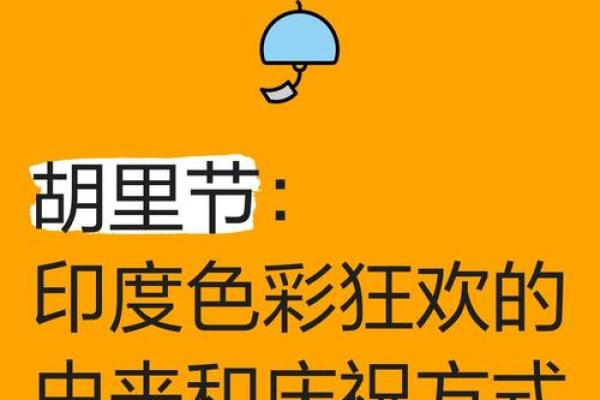 霍利节：色彩飞扬，体验印度欢乐的节日习俗
